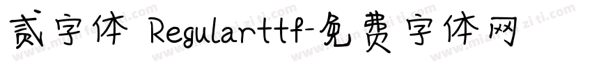 贰字体 Regularttf字体转换